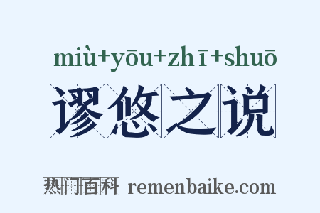 谬悠之说是什么意思的图片